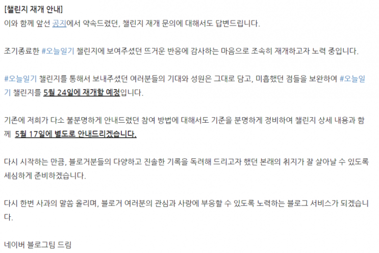 조기 종료했던 네이버 ‘오늘일기’…24일 재개