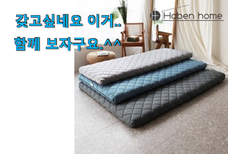 맘에드는 접이식 매트리스 물건 갖고싶어요. 맘에드는 접이식 매트리스 물건 갖고싶어요.