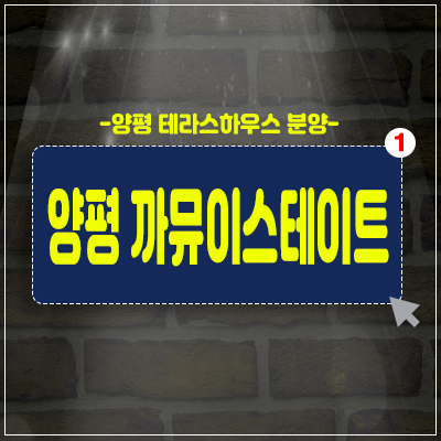양평 까뮤이스테이트 테라스하우스 타운하우스 분양소식 양평 까뮤이스테이트 테라스하우스 타운하우스 분양소식