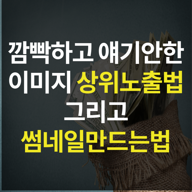  깜빡하고 얘기안한 이미지 상위노출법+썸네일만들기