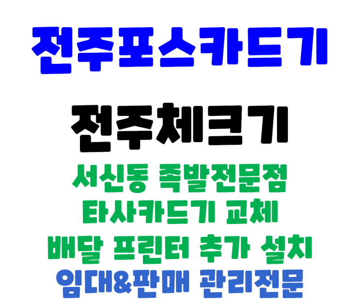  전주 서신동 족발전문점 전주체크기 교체  타사 장비