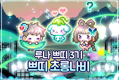 메이플스토리 자석펫 종류, 루나쁘띠 3기 쁘띠 초롱나비 세트(황혼, 신야, 쁘띠초롱) : 네이버 블로그 메이플스토리 자석펫 종류, 루나쁘띠 3기 쁘띠 초롱나비 세트(황혼, 신야, 쁘띠초롱) : 네이버 블로그