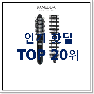 대박난 다이슨에어랩볼륨앤쉐이프 선택 베스트 핫딜 랭킹 20위 대박난 다이슨에어랩볼륨앤쉐이프 선택 베스트 핫딜 랭킹 20위