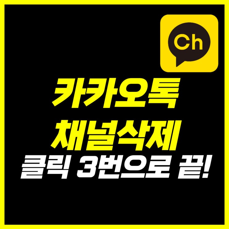 카카오톡 채널 삭제 클릭 3번이면 끝나요