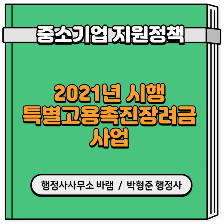  2021년 시행 특별고용촉진장려금 사업