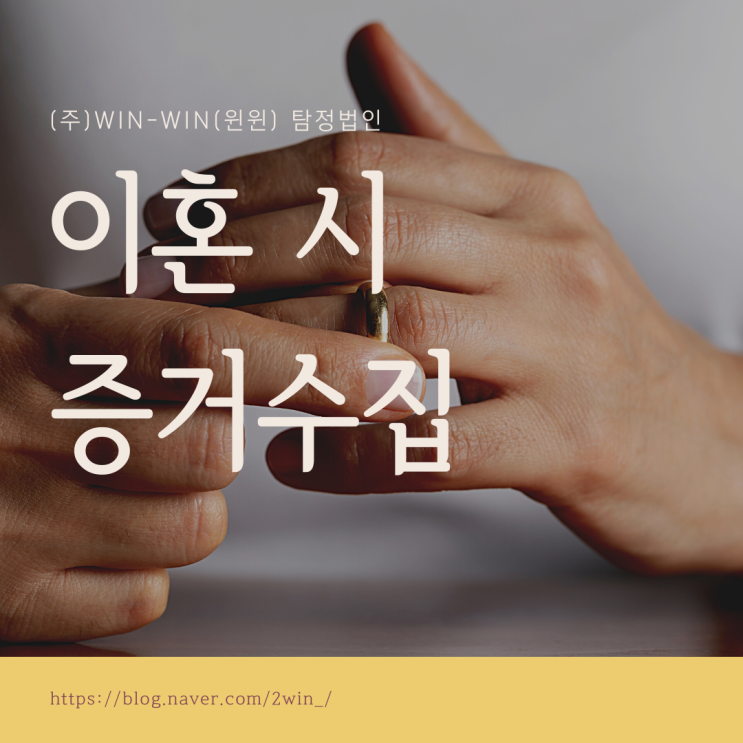  [WIN WIN 탐정법인] 이혼 시 증거수집 주의해야 합니다.