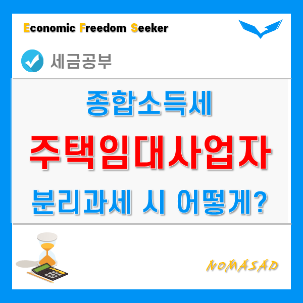 주택임대사업자 종합소득세 분리과세 - 과세표준, 세율, 세액계산법 주택임대사업자 종합소득세 분리과세 - 과세표준, 세율, 세액계산법