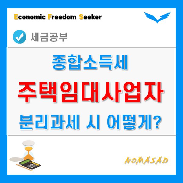 주택임대사업자 종합소득세 분리과세 - 과세표준, 세율, 세액계산법