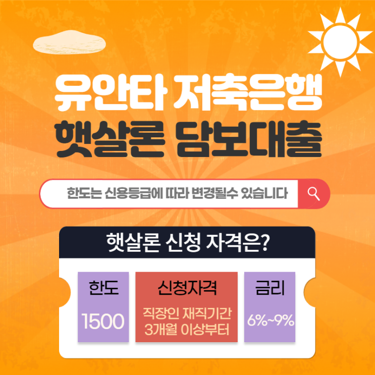 유안타저축은행햇살론 담보대출 알아보기