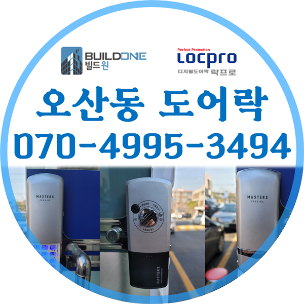  오산동도어락, 열쇠 시공 전문가를 찾고 있나요.