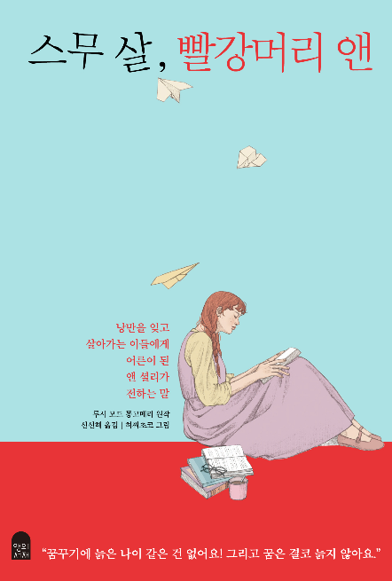 <스무 살, 빨강머리 앤>-루시 모드 몽고메리 저, 신선해 번역