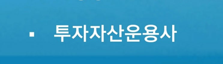  2021 투자자산운용사 29회 30회 시험일정 과목 원서접수방법 등