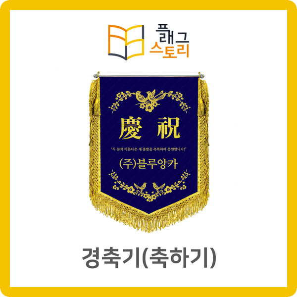  경축기 축하기 자수깃발 제작