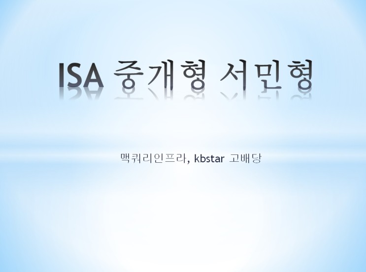 ISA 중개형 서민형 05월 10일 매매일지 (맥쿼리인프라,kbstar 고배당)