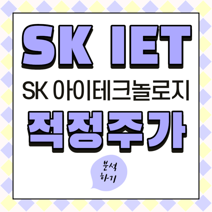  SKIET(SK아이테크놀로지) 적정주가는 얼마일까_목표주가