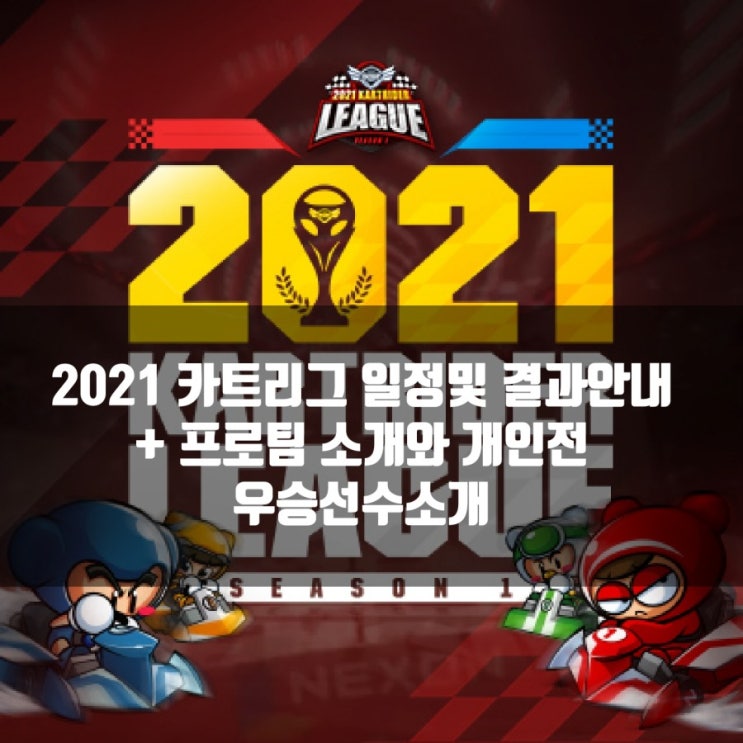 2021카트리그 일정및 결과 + 프로팀소개