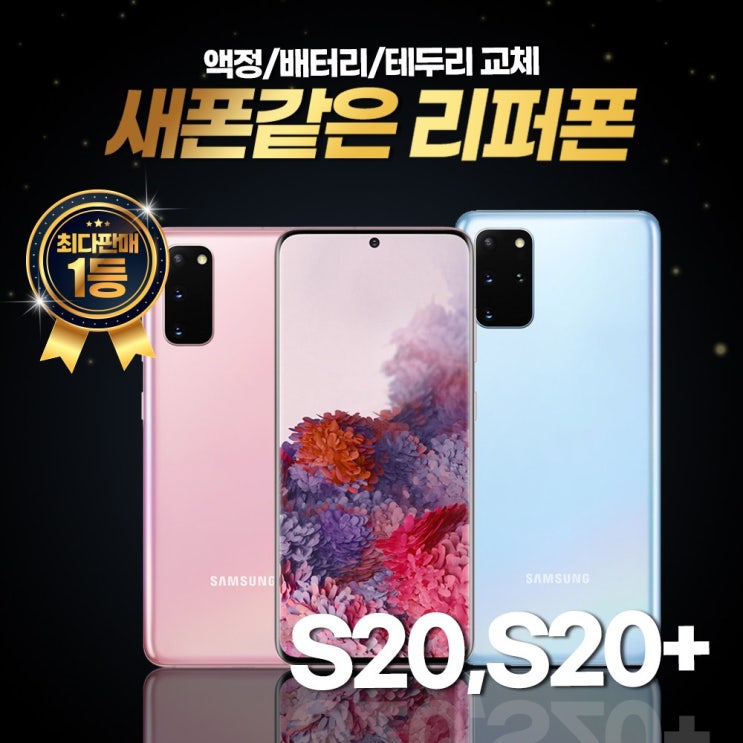 가성비 좋은 삼성전자 갤럭시S20 S20+ 3사호환가능 리퍼폰 중고폰 공기계 선택약정 사은품4종증정, (빠른배송)색상랜덤, S20 추천합니다 가성비 좋은 삼성전자 갤럭시S20 S20+ 3사호환가능 리퍼폰 중고폰 공기계 선택약정 사은품4종증정, (빠른배송)색상랜덤, S20 추천합니다