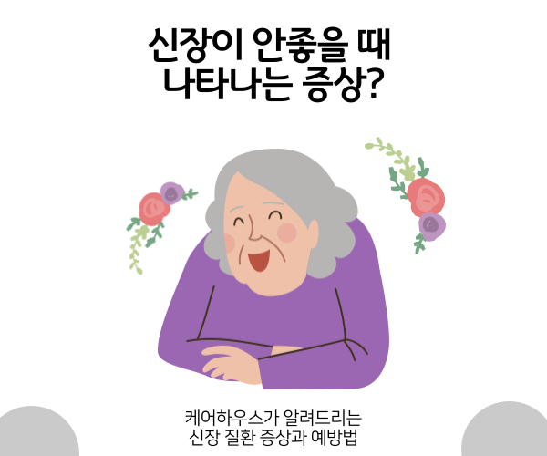  신장이 안좋으면 어떤 증상이 일어나고, 어떻게 예방해야 할까요?
