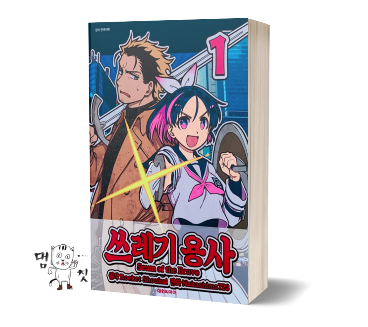  웹소설 원작 신간 도서. 쓰레기용사 1권 '이능력 배틀' 만화책 추천작