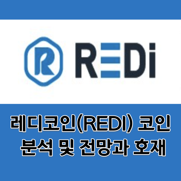 레디코인(REDi) 코인 분석 및 전망과 호재 (2) + 레디 심층 탐구