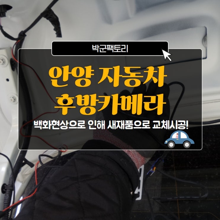  안양 자동차 후방카메라, 백화현상으로 인해 새재품으로 교체시공!
