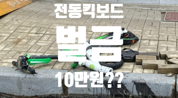  전동 킥보드 벌금 10만원???