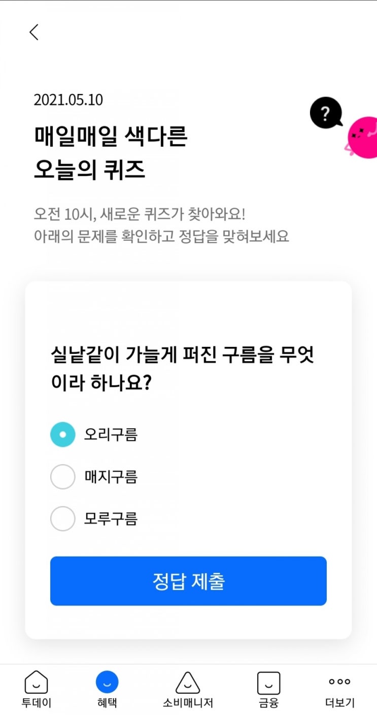  2021.05.10 매일매일 색다른 오늘의 퀴즈