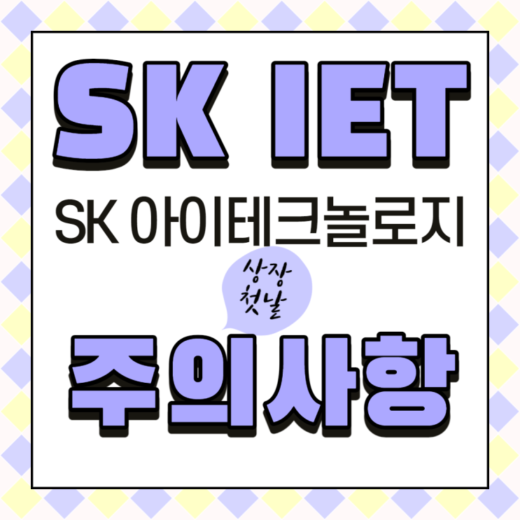 SKIET(SK아이테크놀로지) 상장 첫날 주의사항_접속장애/예약매도