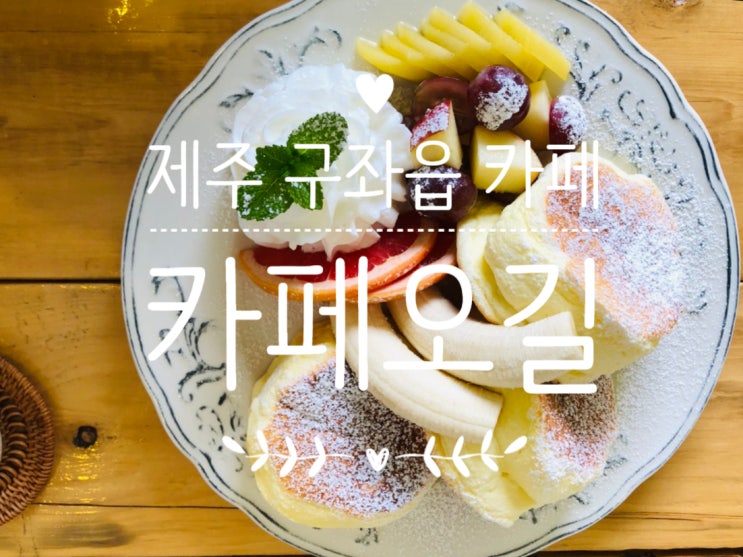  제주 카페 / 제주 구좌읍 카페오길