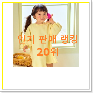  내가찾은 베네통키즈원피스 BEST 랭킹 순위 20위