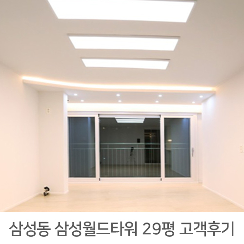 [강남구 인테리어] 삼성동 삼성월드타워 아파트 29평 인테리어 후기