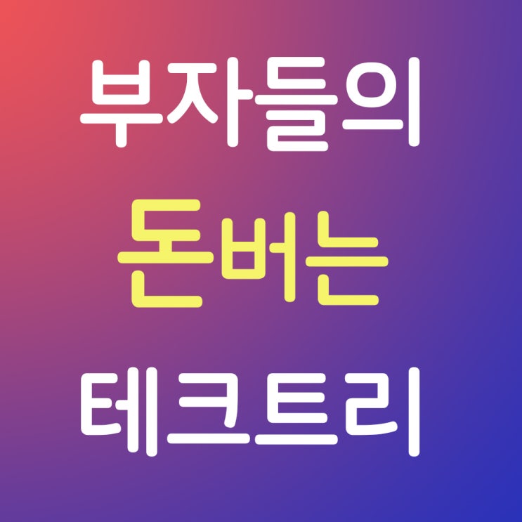  부자들의 돈버는 테크트리