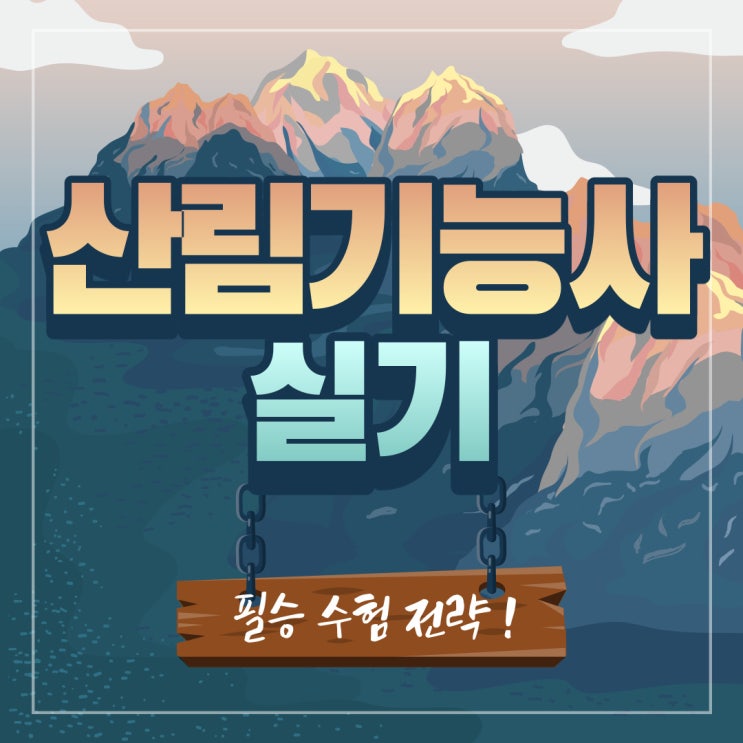 산림기능사 실기 필승 수험 전략