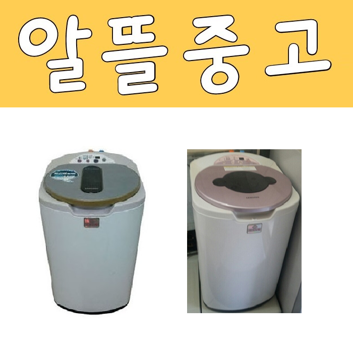 핵가성비 좋은 LG 삼성 대우 중고세탁기 아가사랑 3KG A7 좋아요