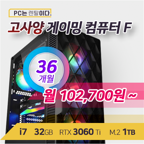 요즘 인기있는 고사양 게이밍PC F 36개월 렌탈, 윈도우 미설치 추천해요 요즘 인기있는 고사양 게이밍PC F 36개월 렌탈, 윈도우 미설치 추천해요