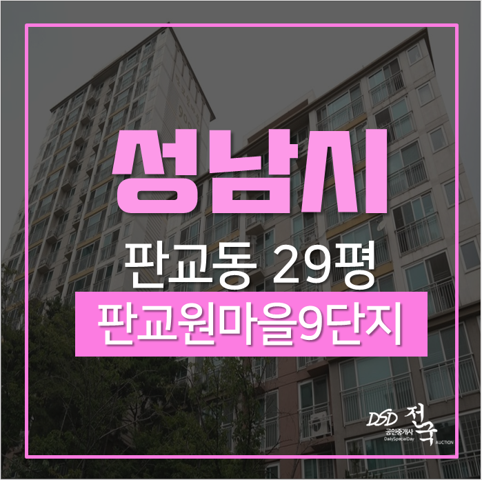 성남아파트경매 분당구 판교동 판교원마을9단지한림풀에버 29평형 성남아파트경매 분당구 판교동 판교원마을9단지한림풀에버 29평형