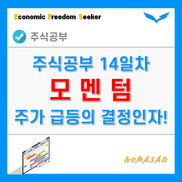 주식공부 14일차 - 모멘텀 뜻과 주가급등