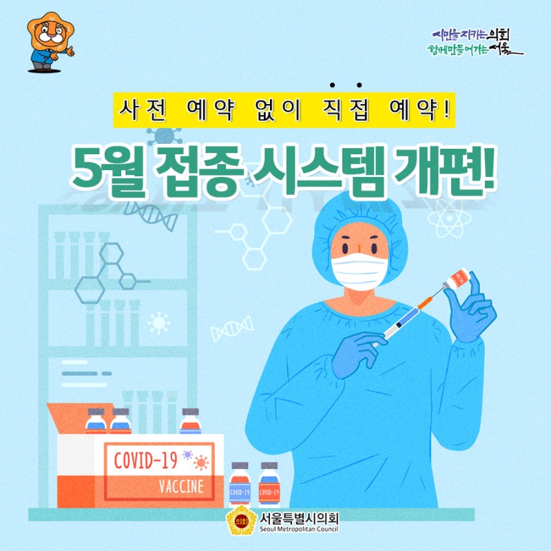 코로나19 백신 접종 시스템 개편! 이제는 사전절차 없이 직접 ...