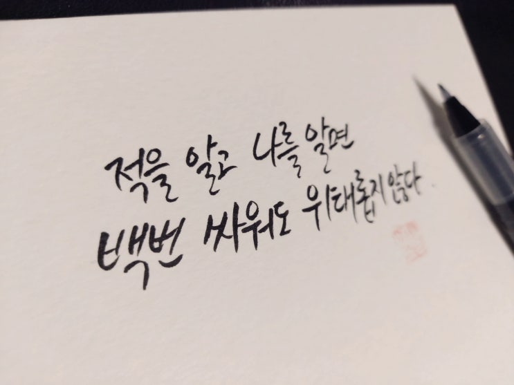  손자병법 명언 손글씨 모음