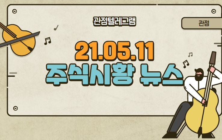 21.05.11 주식시황뉴스 21.05.11 주식시황뉴스