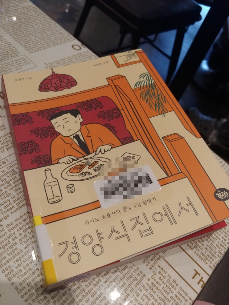 [책] 피아노조율사 형님의 전국 경양식집탐방기, 경양식집에서