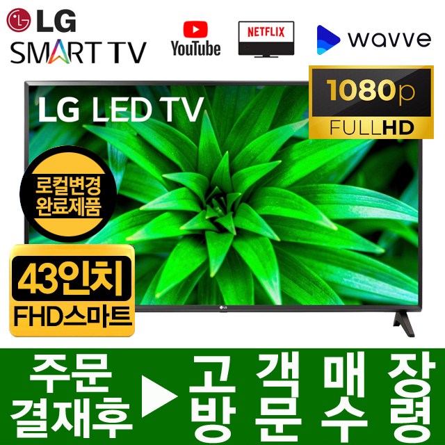 인기 많은 LG전자 2019년형 43인치 FHD 스마트 LED TV 43LM5700, 고객매장방문수령(자가설치), 43LM5700(로컬변경) 추천합니다 인기 많은 LG전자 2019년형 43인치 FHD 스마트 LED TV 43LM5700, 고객매장방문수령(자가설치), 43LM5700(로컬변경) 추천합니다