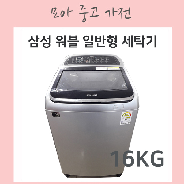 가성비 뛰어난 삼성워블 일반형 세탁기 16kg, WA16J6730KS 추천합니다 가성비 뛰어난 삼성워블 일반형 세탁기 16kg, WA16J6730KS 추천합니다