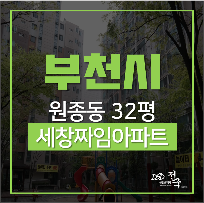 부천아파트경매, 원종동 세창짜임아파트 32평형, 소사전철선이 개통예정! 부천아파트경매, 원종동 세창짜임아파트 32평형, 소사전철선이 개통예정!