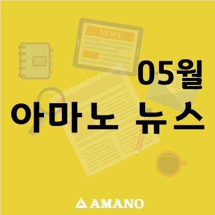AMANO NEWS_2021년 5월