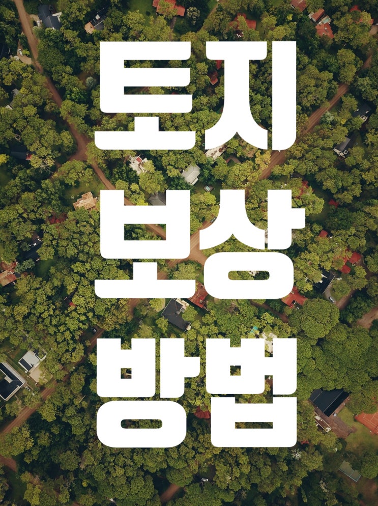  토지 보상 방법