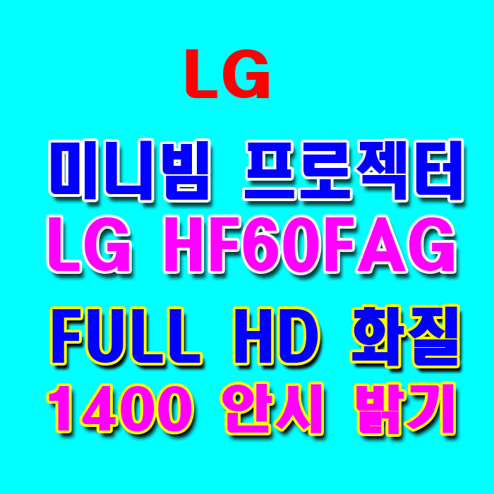 가성비 뛰어난 LG FULLHD프로젝터/HF60la/미니빔프로젝터/1400밝기/USB재생/HDMI/인터넷/ ···