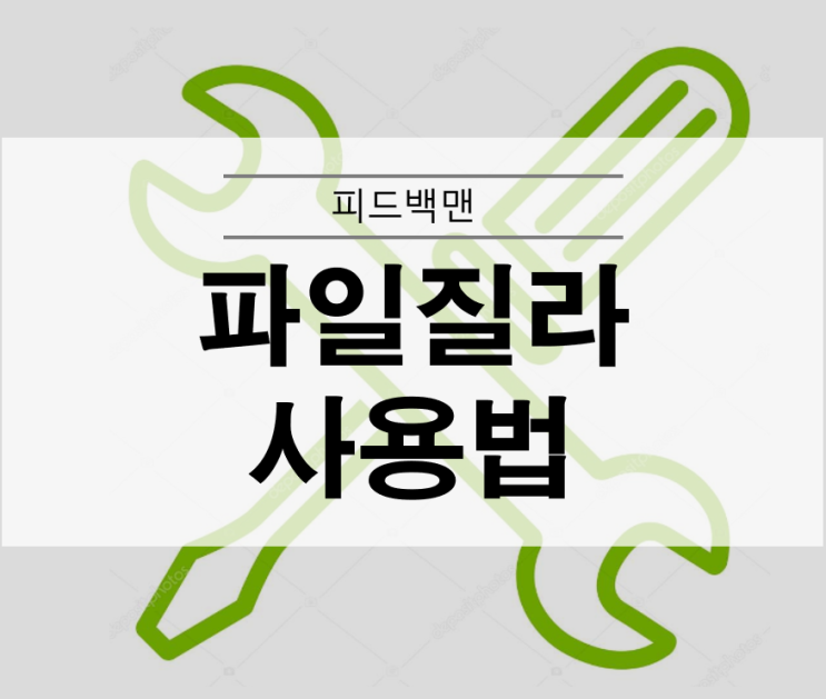  파일질라 설치 및 사용법