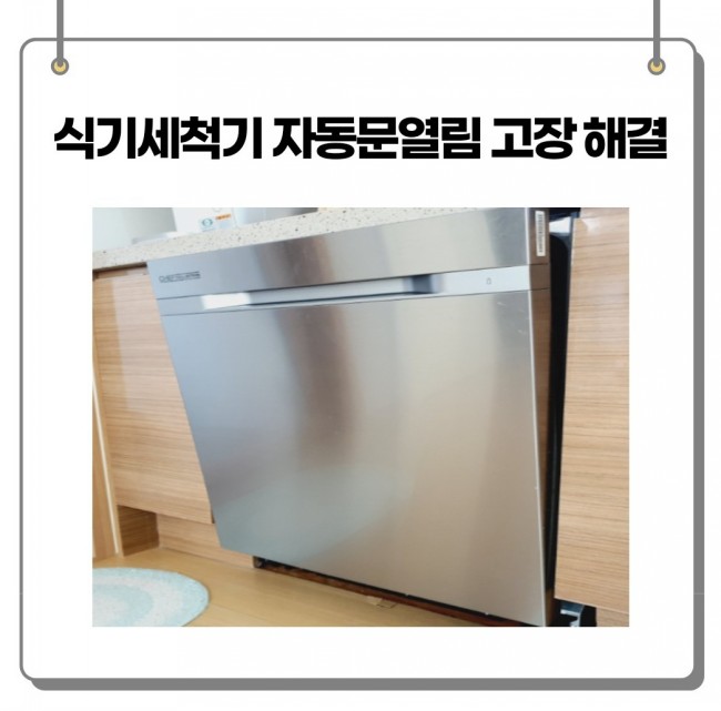  식기세척기 자동문열림 도어 고장(삼성 셰프컬렉션)원인은 이거였네