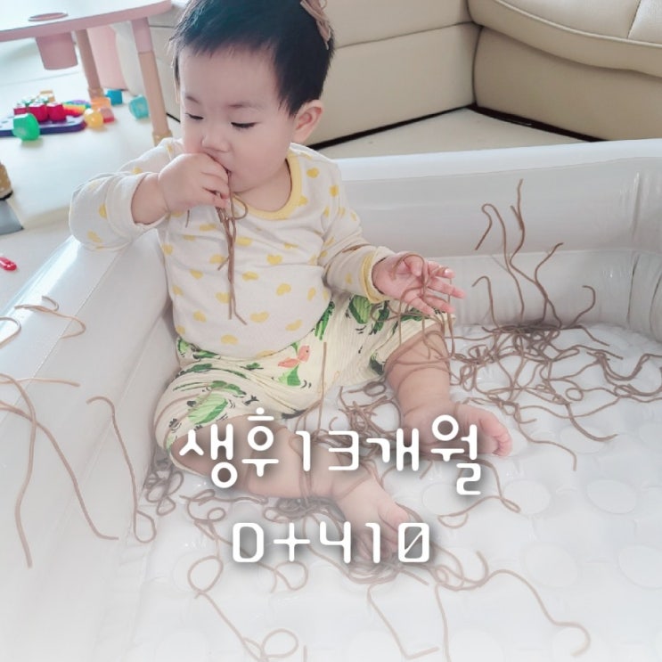 생후13개월 D+410 국수촉감놀이(좋은이유)/드럼치기 생후13개월 D+410 국수촉감놀이(좋은이유)/드럼치기